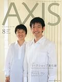 AXIS (アクシス)2012年 08月号 [雑誌]