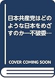 日本共産党はどのような日本をめざすか