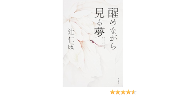 醒めながら見る夢 辻 仁成 本 通販 Amazon