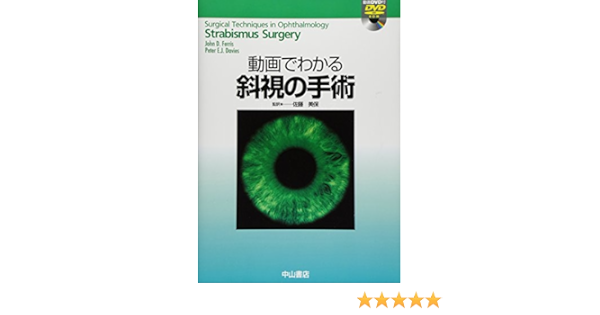 動画でわかる斜視の手術 佐藤 美保 John D Ferris Peter E J Davies 本 通販 Amazon