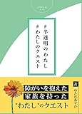 #半透明のわたし・#わたしのクエスト