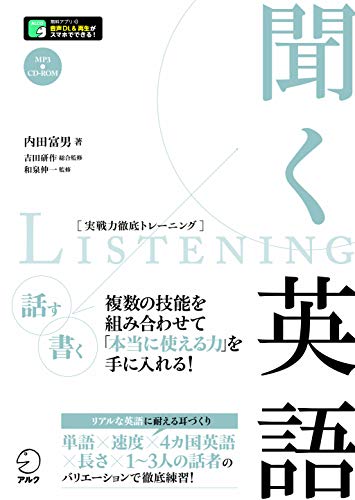 聞く英語 (実戦力徹底トレーニング)