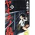 泉仁優一「ヤオチノ乱(1)」