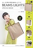 BEAMS LIGHTS SPECIAL BOOK (宝島社ブランドブック)