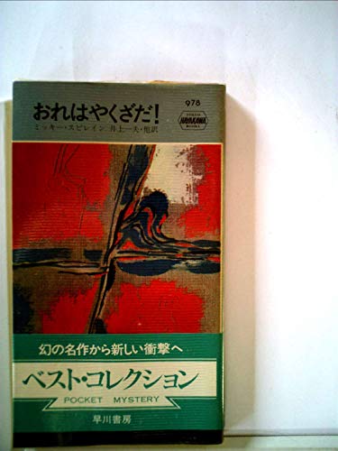 ミッキー・スピレイン:おれはやくざだ (1967年) (世界ミステリシリーズ)