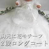 花モチーフ付き ロングコート お宮参りベビードレス 春秋物　セレモニードレス 69701t