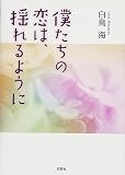 僕たちの恋は、揺れるように