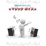 「魔法の7つのレシピ」★マジックボイス★ [DVD]
