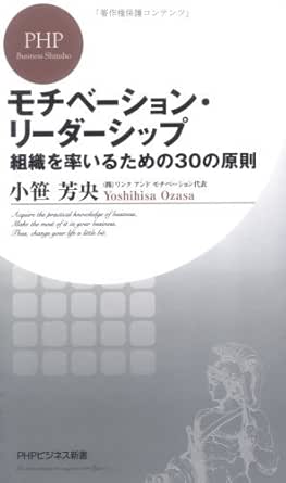 モチベーション・リーダーシップ 組織を率いるための30の原則 (Phpビジネス新書) | 小笹芳央 | 実践経営・リーダーシップ |  Kindleストア | Amazon