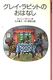 書評 グレイ・ラビットのおはなし by ムーミン２号