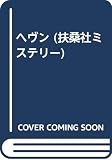 ヘヴン (扶桑社ミステリー ア 1-7)