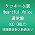 Heartful Voice（通常盤）