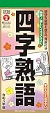 トライエックス 四字熟語 2026年カレンダー 29×13cm CL-617