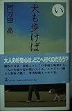 犬も歩けば