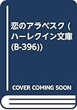 恋のアラベスク (ハーレクイン文庫 396)