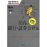 黄金の扉を開ける賢者の海外投資術 至高の銀行・証券会社編