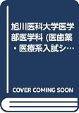 701旭川医科大(医学部ー医学科) 2001年度版 (大学入試シリーズ)