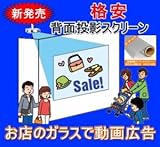 背面投影スクリーン サイバービュースクリーン　HWホワイト　 80インチ（1626mm×1219mm） 店舗イベント広告販促プロジェクターリア投影 リア透過フィルム