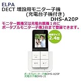 ELPA DECT 増設用モニター子機(充電台子機付き) DHS-A20P 1863800 さらにシステムアップ可能な環境へ