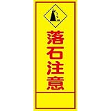 工事用看板 落石注意 全面反射