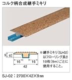 東亜コルク topacork スピード施行コルクフローリング用 コルク柄合成継手ミキリ (42×2700×9mm) SJ-02 1本