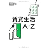 賃貸生活A to Z