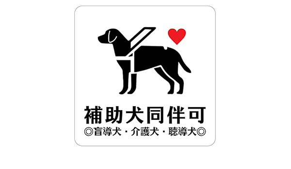 Amazon Co Jp 盲導犬 同伴可 表示 案内 施設 ピクトサイン ステッカー シール 9x9cm カッティングシート インテリア 飲食店 補助犬同伴可 ハート Bタイプ 文房具 オフィス用品