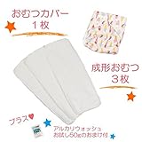 (ミルキーウェイ)milkyway 布おむつ お試しセット アルカリウォッシュ50ｇ付 成形 3枚 カバー ソフトクリーム