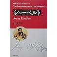 作曲家 人と作品 シューベルト (作曲家・人と作品シリーズ)