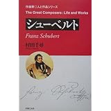 作曲家 人と作品 シューベルト (作曲家・人と作品シリーズ)