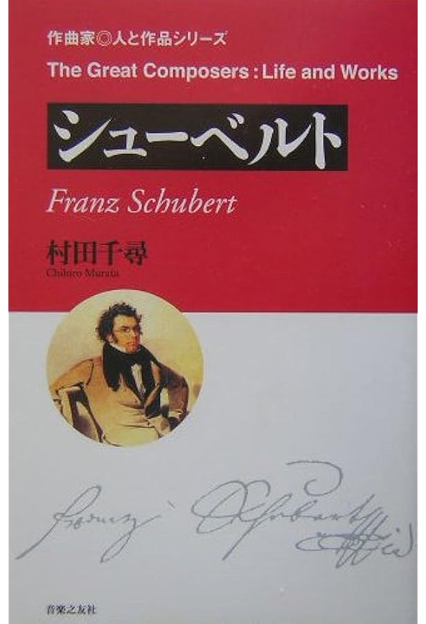 彷徨 フランツ・シューベルトの生涯 | 中田 朋樹 |本 | 通販 | Amazon