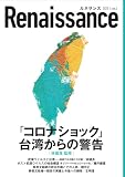 ルネサンスvol.4 「コロナショック」台湾からの警告