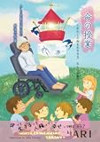 命の授業 わたしの命を生ききる: ～みんなが幸せ～