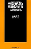 韓流時代劇と朝鮮史の真実