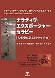 ナラティヴ・エクスポージャー・セラピー―人生史を語るトラウマ治療