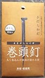 和釘 巻頭釘 10本入り 30ミリ