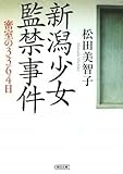新潟少女監禁事件 密室の3364日