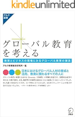 グローバル教育を考える アルク選書シリーズ