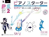 ピアノスターター セオリー2 そこの音符、おだまりなさい / ピアチャ ミュージック メソッド・ヤメノンシリーズ