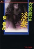 女教師は淫妻