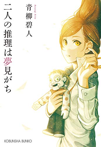 青柳碧人:二人の推理は夢見がち (光文社文庫)