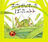 おなかのすいたばったのトト by ぱんだのままさん