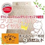 日本製 プリエール コパン 《ロイヤル》 ベビー布団7点セット【受注発注】