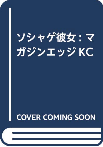 ソシャゲ彼女 (マガジンエッジKC)