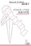 ブラス・クーバスの死後の回想 (光文社古典新訳文庫)