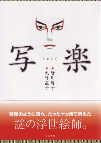 皆川博子:写楽