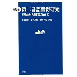 詳説 第二言語習得研究　――理論から研究法まで