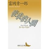 使徒的人間──カール・バルト (講談社文芸文庫)