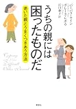 うちの親には困ったものだ―老いた親とうまくつきあう方法 うちの親には困ったものだ―老いた親とうまくつきあう方法