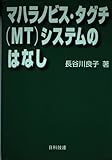 マハラノビス・タグチ(MT)システムのはなし (Best selected Business Books JUSEビジ)